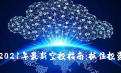 币圈2021年最新空投指南：