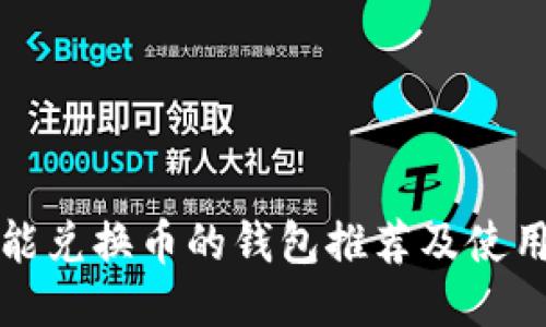 最佳能兑换币的钱包推荐及使用指南