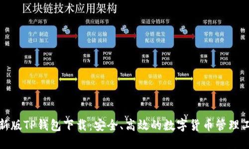 最新版TP钱包下载：安全、高效的数字货币管理工具