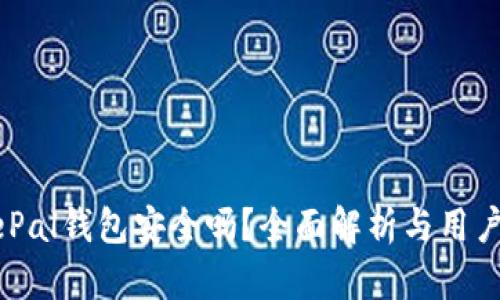 SafePal钱包安全吗？全面解析与用户指南