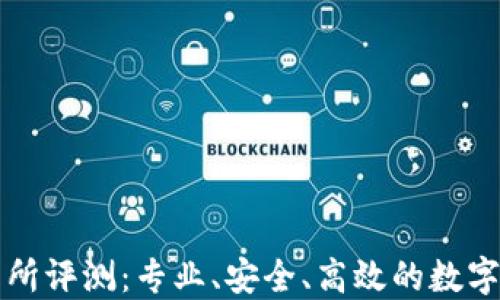 
Bitmart交易所评测：专业、安全、高效的数字资产交易平台