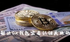 如何解决OK钱包实名认证失