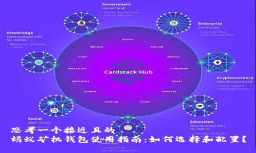 思考一个接近且的  
蚂蚁矿机钱包使用指南：如何选择和配置？