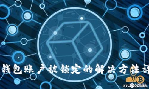 OK钱包账户被锁定的解决方法详解