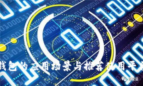 数字钱包的应用场景与推荐使用平台指南