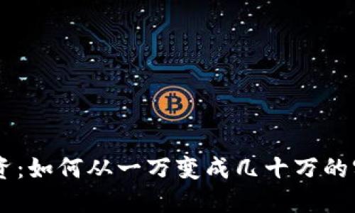 币圈投资：如何从一万变成几十万的实用指南