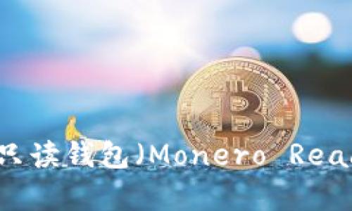 如何创建门罗币只读钱包（Monero Read-Only Wallet）