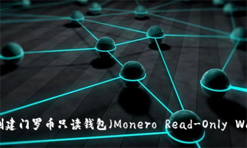 如何创建门罗币只读钱包（Monero Read-Only Wallet）