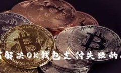 如何解决OK钱包支付失败的
