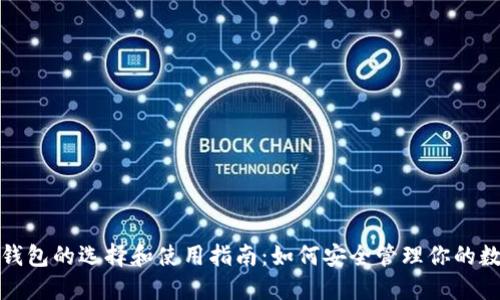 合约币钱包的选择和使用指南:如何安全管理你的数字资产
