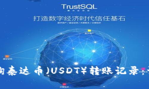 如何查询泰达币（USDT）转账记录：详细指南