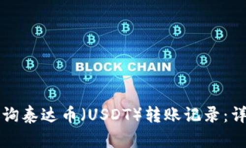 如何查询泰达币（USDT）转账记录：详细指南