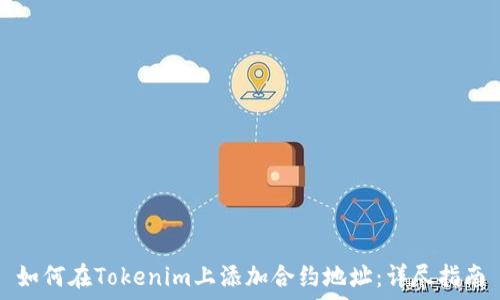   
如何在Tokenim上添加合约地址：详尽指南