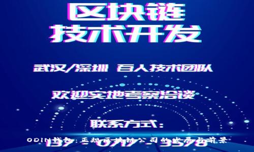 ODlN钱包：正规区块链公司的发展与前景