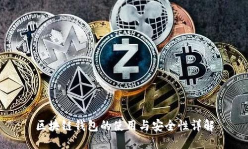 区块链钱包的使用与安全性详解