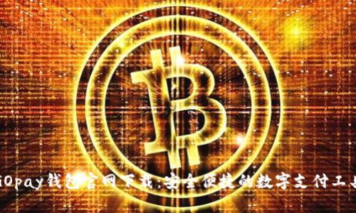GOpay钱包官网下载：安全便捷的数字支付工具