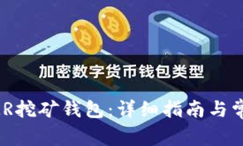 如何注册XMR挖矿钱包：详细指南与常见问题解答