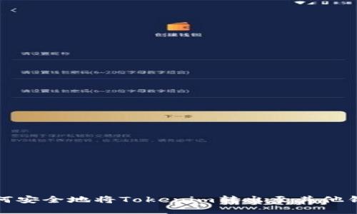 如何安全地将Tokenim转出至其他钱包
