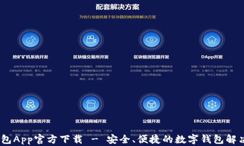 
my钱包App官方下载 - 安全、便捷的数字钱包解决方案