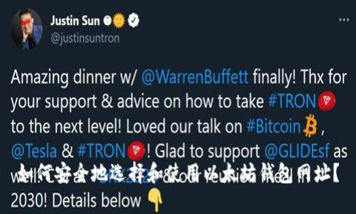 如何安全地选择和使用以太坊钱包网址？