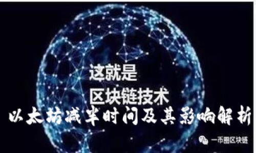 以太坊减半时间及其影响解析