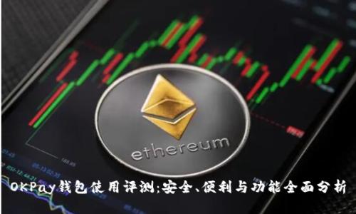 OKPay钱包使用评测：安全、便利与功能全面分析
