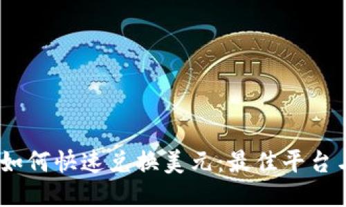 USDT如何快速兑换美元：最佳平台与方法