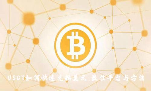 USDT如何快速兑换美元：最佳平台与方法