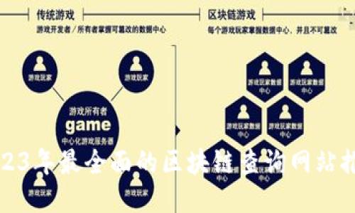 2023年最全面的区块链查询网站推荐