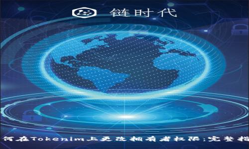 如何在Tokenim上更改拥有者权限：完整指南