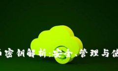  数字货币密钥解析：安全