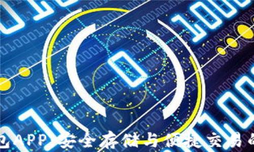 
虚拟币钱包APP：安全存储与便捷交易的最佳选择