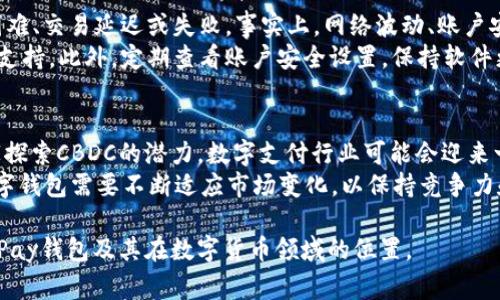 baotiOKPay钱包：国家发行的数字钱包还是私人平台？/biatoi
OKPay, 数字钱包, 国家发行, 区块链/guanjianci

### 大纲
1. 引言
   - 介绍OKPay钱包的背景
   - 当今数字钱包的普遍性
2. OKPay钱包概述
   - OKPay的成立与发展历程
   - OKPay的运营模式与功能分析
3. 国家发行数字货币的概念
   - 什么是国家发行的数字货币（CBDC）？
   - CBDC与传统货币的区别
4. OKPay与数字货币的关系
   - OKPay支持的数字货币与金融产品
   - OKPay和CBDC的比较
5. 安全性与监管
   - OKPay的安全性措施
   - 国家对数字钱包的监管政策
6. 用户体验与市场反馈
   - 用户对OKPay的评价
   - OKPay在市场中的竞争地位
7. 结论与未来展望
   - OKPay的发展趋势预测
   - 国家发行数字钱包的前景

### 内容主体
#### 1. 引言
随着科技的进步，人们的支付方式也在不断演变。数字钱包的崛起带来了便捷的支付体验，其中作为一款受欢迎的数字钱包，OKPay备受关注。然而，许多人对OKPay的身份产生了疑问：它是一款国家发行的数字钱包吗？在本文中，我们将深入探讨这一问题。

#### 2. OKPay钱包概述
OKPay成立于2013年，旨在提供安全、便捷的在线支付解决方案。作为一款数字钱包，OKPay依托于区块链技术，为用户提供高效的资金转移与管理功能。除了基本的资金转账功能，OKPay还支持多种货币交易、投资理财等多样化的金融服务。

#### 3. 国家发行数字货币的概念
国家发行的数字货币被称为中央银行数字货币（CBDC），是由国家或地区的中央银行发行，具有法定货币地位。不同于传统货币，CBDC是以电子形式存在，能够实现更快捷的支付与清算机制。其中，中国的数字人民币是最具代表性的项目之一。

#### 4. OKPay与数字货币的关系
尽管OKPay支持多种数字货币的交易，但它并不是国家发行的数字钱包。OKPay的运营依赖于私人的资金池与商业模式，而CBDC则由国家背书，具有更强的安全保障。

#### 5. 安全性与监管
OKPay实施了一系列安全措施，包括数据加密、双重身份验证等，以保护用户的资金安全。然而，私人钱包在法律上的监管力度相对较弱，与国家发行的数字货币相比，存在一定的风险。

#### 6. 用户体验与市场反馈
用户对OKPay的使用体验普遍较为满意，尤其是在支付速度和便捷性方面。不过，随着市场竞争的加剧，OKPay还面临着诸多挑战，如用户留存和市场份额的问题。

#### 7. 结论与未来展望
综上所述，OKPay并不是国家发行的数字钱包，而是一个基于私人资金池的数字支付平台。未来，随着数字货币的发展，OKPay可能会适应新的市场环境，但其发展仍需关注法规和用户需求的变化。

### 相关问题与详细介绍

#### 问题1：OKPay钱包的安全性如何保障？
在数字钱包的使用过程中，安全性是用户最关注的因素之一。OKPay采取了多种措施来保障账户和交易的安全。首先，OKPay使用先进的数据加密技术，确保用户信息在传输过程中的安全。此外，用户在登录和交易时需要通过双重身份验证，以增加账户的安全性。
此外，OKPay还实施了实时监测系统，以发现可疑活动并及时响应。因此，虽然没有央行的支持，使用OKPay进行交易依然被视为相对安全的选择。

#### 问题2：国家发行数字货币的优势有哪些？
国家发行的数字货币，如CBDC，具有诸多优势。首先，它们能降低交易成本，通过去中心化的机制提升支付效率。其次，CBDC能够增强货币政策的有效性，中央银行可以实时追踪和调节流动性，减少金融风险。
最重要的是，CBDC能够使无银行账户的人群获得金融服务，从而促进经济的包容性与发展。通过降低交易门槛，CBDC可以帮助更多人参与到经济活动中，提高整体社会福利。

#### 问题3：OKPay的市场定位是什么？
OKPay旨在为个人用户和小型企业提供便捷的支付和金融服务。其市场定位侧重于数字商品、线上支付、跨境交易等领域，通过多元化的金融产品吸引不同类型的用户。尤其是在年轻一代中，OKPay凭借其用户友好的界面和高效的服务赢得了一定的市场份额。
然而，随着市场的竞争加剧，OKPay需要不断创新，拓展服务范围，以满足更广泛用户的需求。

#### 问题4：其他国家的数字钱包与OKPay的比较
不同国家对数字钱包的监管和发展策略各有不同。比如，中国的数字人民币与OKPay相比，具备国家发行的权威性和安全性。用户在数字人民币交易中的风险相对较小，而OKPay由于缺乏政府支持，可能面临更高的信用风险。
从用户体验上来看，OKPay虽然提供了多种功能，但在法律保障和技术支持上，仍有待提升。在实际使用中，用户往往更加偏向于那些具备国家背书的数字钱包。

#### 问题5：在使用OKPay时可能遇到哪些问题？
虽然OKPay提供了多种便捷的支付解决方案，但用户在使用过程中仍可能遇到一些问题。常见的包括登录困难、交易延迟或失败。事实上，网络波动、账户安全问题等都可能影响用户的支付体验。
因此，了解如何解决这些问题至关重要。OKPay提供24小时客户服务，用户在遭遇问题时可以通过客服获得支持。此外，定期查看账户安全设置，保持软件更新，也是重要的用户自我保护措施。

#### 问题6：未来数字钱包的发展趋势如何？
未来，数字钱包的发展趋势将会受到多种因素的影响，包括科技进步、政策变化和市场需求等。随着更多国家探索CBDC的潜力，数字支付行业可能会迎来一轮新的变革。用户对于便捷性和安全性的需求将推动数字钱包服务的不断创新。
同时，AI与区块链技术的结合也将为数字钱包的功能扩展提供新的机遇。在这样的背景下，OKPay和其他数字钱包需要不断适应市场变化，以保持竞争力和吸引力。

以上便是围绕