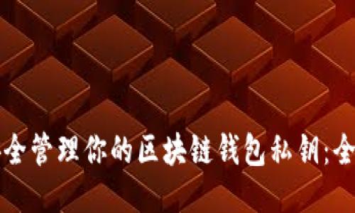 如何安全管理你的区块链钱包私钥：全面指南