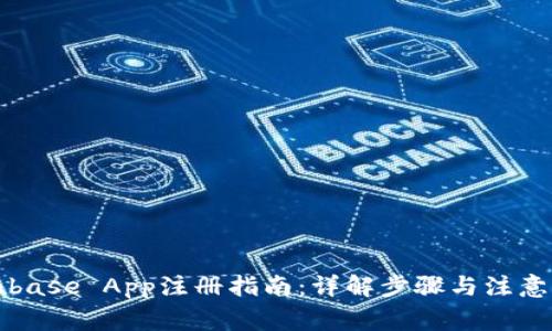 Coinbase App注册指南：详解步骤与注意事项