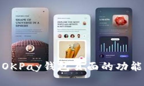 : 探索OKPay钱包页面的功能与设计