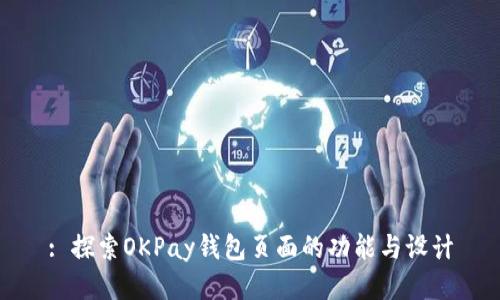 : 探索OKPay钱包页面的功能与设计