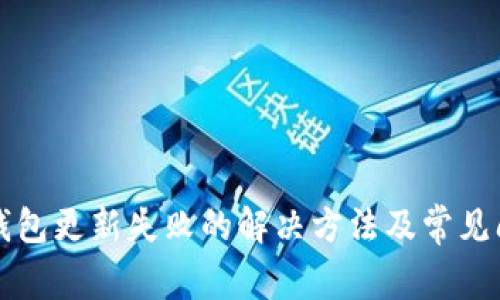 比特派钱包更新失败的解决方法及常见问题解析