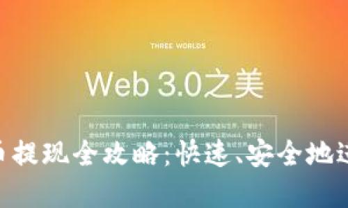 Tokenim卖币提现全攻略：快速、安全地进行提现操作