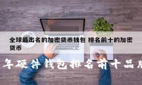 2023年硬件钱包排名前十品牌分析