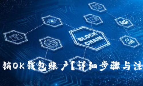 如何注销OK钱包账户？详细步骤与注意事项