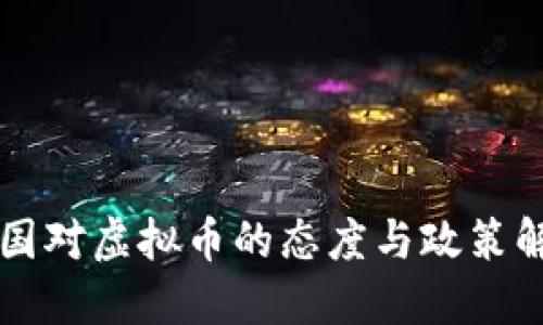 中国对虚拟币的态度与政策解读
