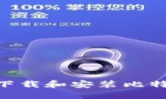 如何在iOS设备上下载和安