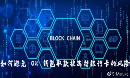 如何避免 OK 钱包取款被冻结银行卡的风险