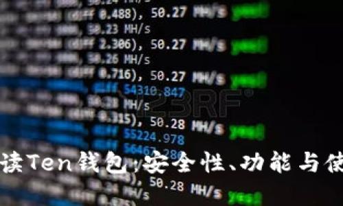 全面解读Ten钱包：安全性、功能与使用指南