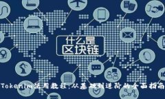 Tokenim使用教程：从基础到