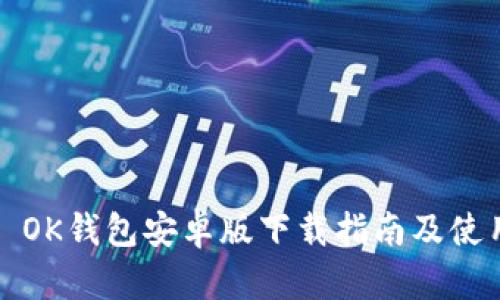 ### OK钱包安卓版下载指南及使用攻略