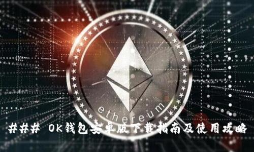 ### OK钱包安卓版下载指南及使用攻略