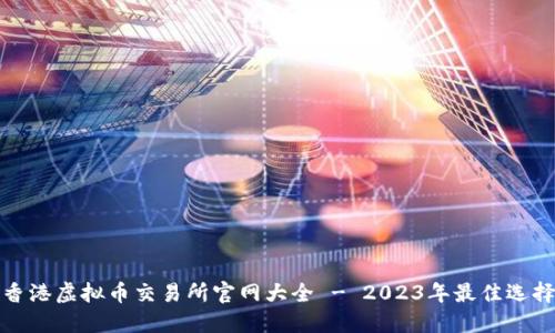 香港虚拟币交易所官网大全 - 2023年最佳选择