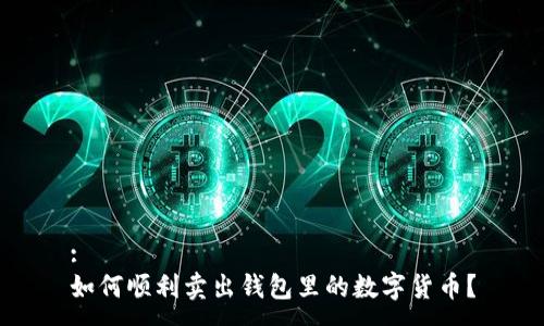 :
如何顺利卖出钱包里的数字货币？